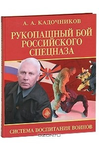 Книга Рукопашный бой российского спецназа. Система воспитания воинов