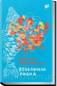 Книга Позолочена рибка