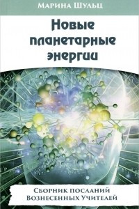 Книга Новые планетарные энергии