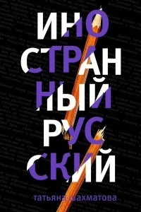 Книга Иностранный русский