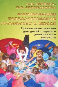 Книга Формирование психологической готовности к школе. Тренинговые занятия для детей старшего дошкольного возраста