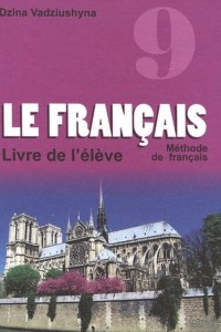 Книга Французский язык. 9 класс