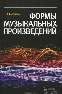 Книга Формы музыкальных произведений. Учебное пособие