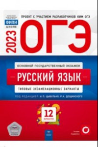 Книга ОГЭ 2023 Русский язык. Типовые экзаменационные варианты. 12 вариантов