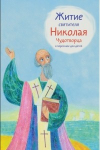 Книга Житие святителя Николая Чудотворца в пересказе для детей