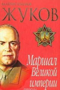 Книга Жуков. Маршал Великой Империи