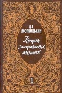 Книга Історія запорозьких козаків (1 том)