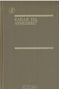 Книга Какая ты, Армения?