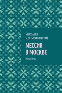 Книга Мессия в Москве. Рассказы