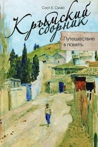 Книга Крымский сборник. Путешествие в память