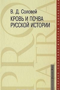 Книга Кровь и почва русской истории