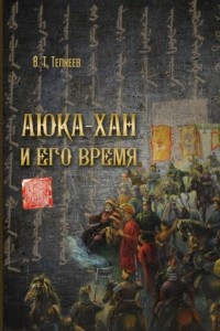 Книга Аюка-хан и его время