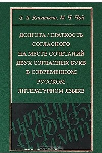 Книга Долгота / краткость согласного на месте сочетаний двух согласных букв в современном русском литературном языке