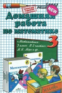 Книга Домашняя работа по математике. 3 класс