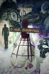 Книга О ней. Онейроид