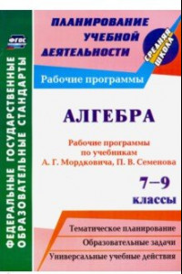Книга Алгебра. 7-9 классы. Рабочие программы по учебникам А.Г.Мордковича, П.В.Семенова