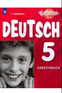 Книга Немецкий язык. 5 класс. Рабочая тетрадь. Углубленное изучение