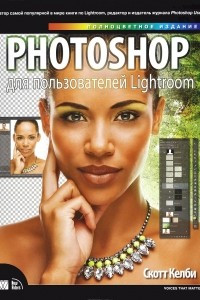 Книга Photoshop для пользователей Lightroom