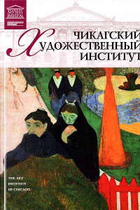 Книга Чикагский художественный институт (Чикаго)