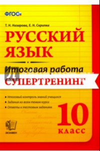 Книга Русский язык. 10 класс. Итоговая работа. Супертренинг. ФГОС
