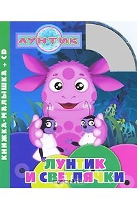 Книга Лунтик и светлячки