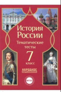 Книга История России. 7 класс. Тематические тесты. ФГОС