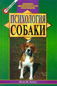 Книга Психология собаки. Основы дрессировки собак