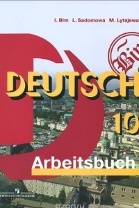 Книга Deutsch 10: Arbeitsbuch / Немецкий язык. 10 класс. Рабочая тетрадь
