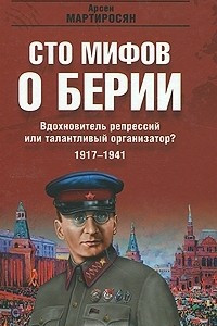 Книга Вдохновитель репрессий или талантливый организатор? 1917-1941