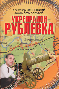 Книга Укрепрайон «Рублевка»