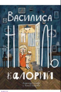 Книга Василиса Ноль Калорий