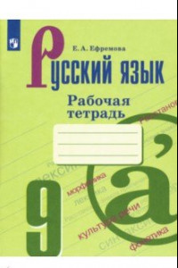 Книга Русский язык. 9 класс. Рабочая тетрадь