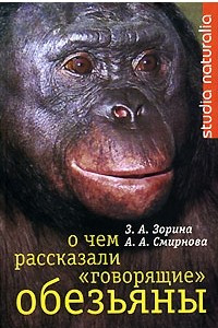Книга О чем рассказали «говорящие» обезьяны