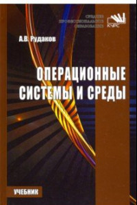 Книга Операционные системы и среды. Учебник