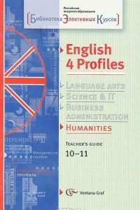 Книга English 4 Profiles: Humanities: Teacher's Guide 10-11 / Английский язык для гуманитарного профиля. 10-11 классы. Методическое пособие