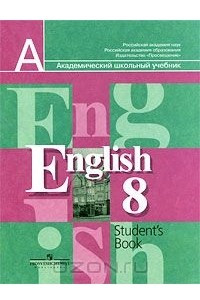 Книга English-8: Student's Book / Английский язык. 8 класс