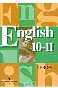 Книга English 10-11: Reader / Английский язык. Книга для чтения. 10-11 классы