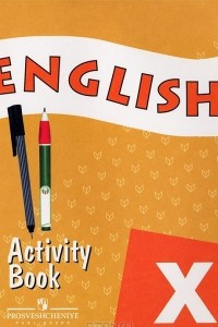 Книга English X: Activity Book / Английский язык. 10 класс. Рабочая тетрадь