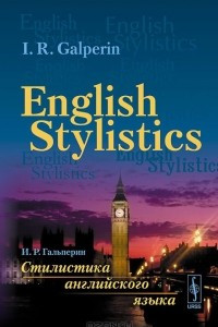 Книга English Stylistics / Стилистика английского языка. Учебник