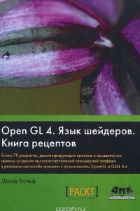 Книга OpenGL 4. Язык шейдеров. Книга рецептов
