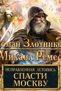 Книга Спасти Москву