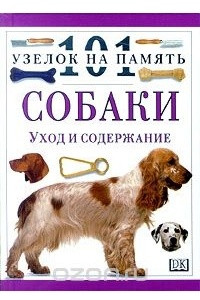 Книга Собаки. Уход и содержание
