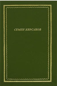 Книга Семен Кирсанов. Стихотворения и поэмы