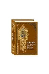 Книга Симфония по творениям святителя Дмитрия Ростовского