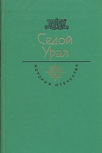 Книга Седой Урал
