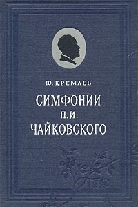 Книга Симфонии П. И. Чайковского