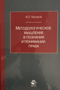 Книга Методологическое мышление в познании и понимании права