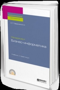 Книга Менеджмент: бизнес-информатика. Учебник и практикум для СПО