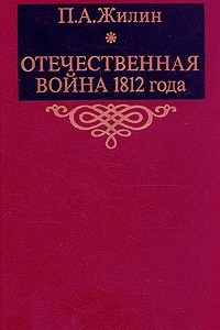 Книга Отечественная война 1812 года