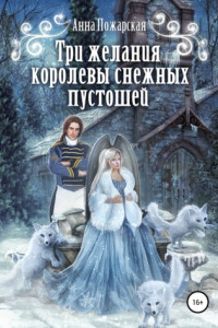 Книга Три желания королевы снежных пустошей